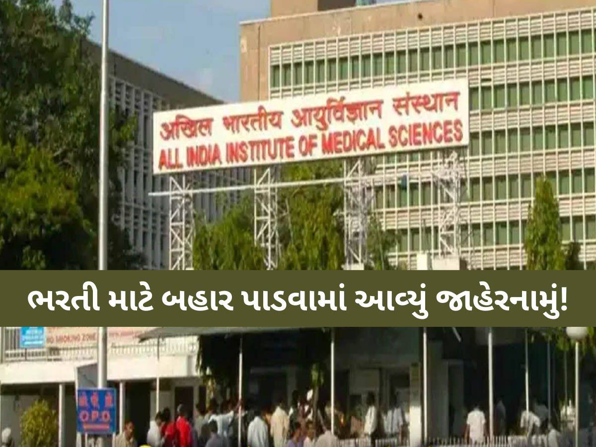 AIIMSમાં નોકરી કરવાની સોનેરી તક; 2 લાખનો પગાર, 199 જગ્યા ખાલી, જાણો અરજી કરવાની પ્રોસેસ