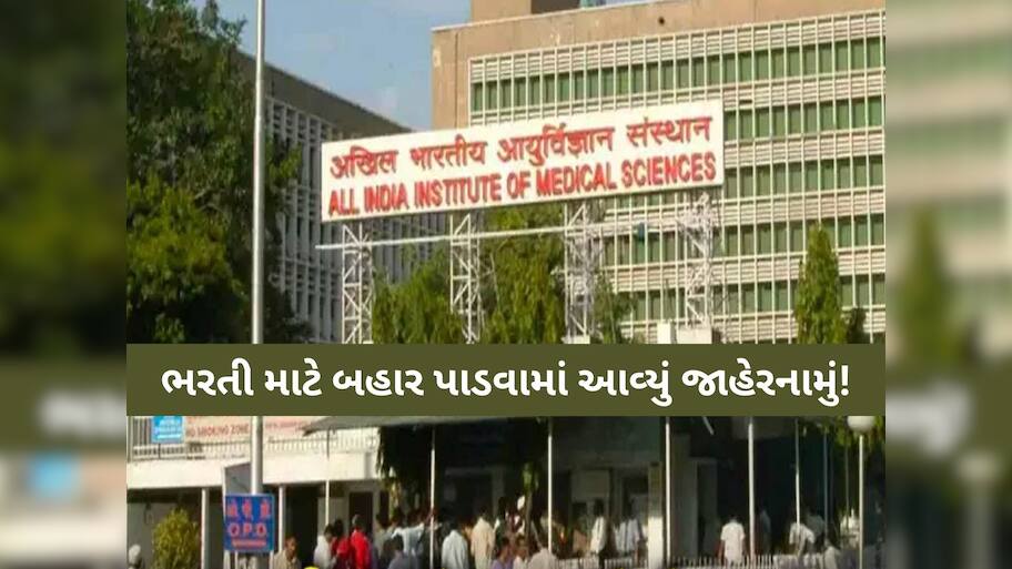 AIIMSમાં નોકરી કરવાની સોનેરી તક; 2 લાખનો પગાર, 199 જગ્યા ખાલી, જાણો અરજી કરવાની પ્રોસેસ