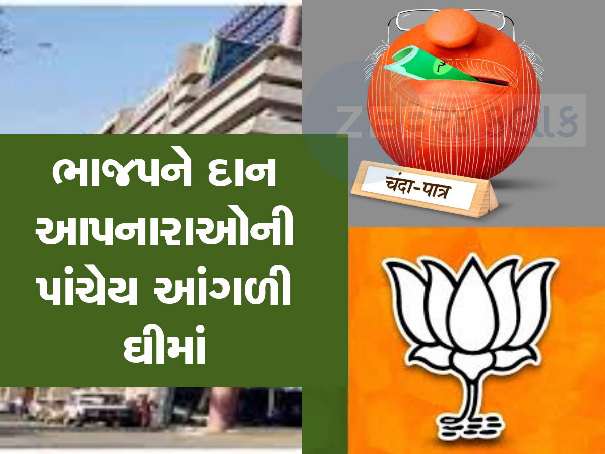 ચંદા દો ધંધા લો... ભાજપને દાન આપનારા ફાવી ગયા, કોર્પોરેશનમાં એમને જ મળ્યા કોન્ટ્રાક્ટ! ચંદા દો ધંધા લો... ભાજપને દાન આપનારા ફાવી ગયા, કોર્પોરેશનમાં એમને જ મળ્યા કોન્ટ્રાક્ટ!