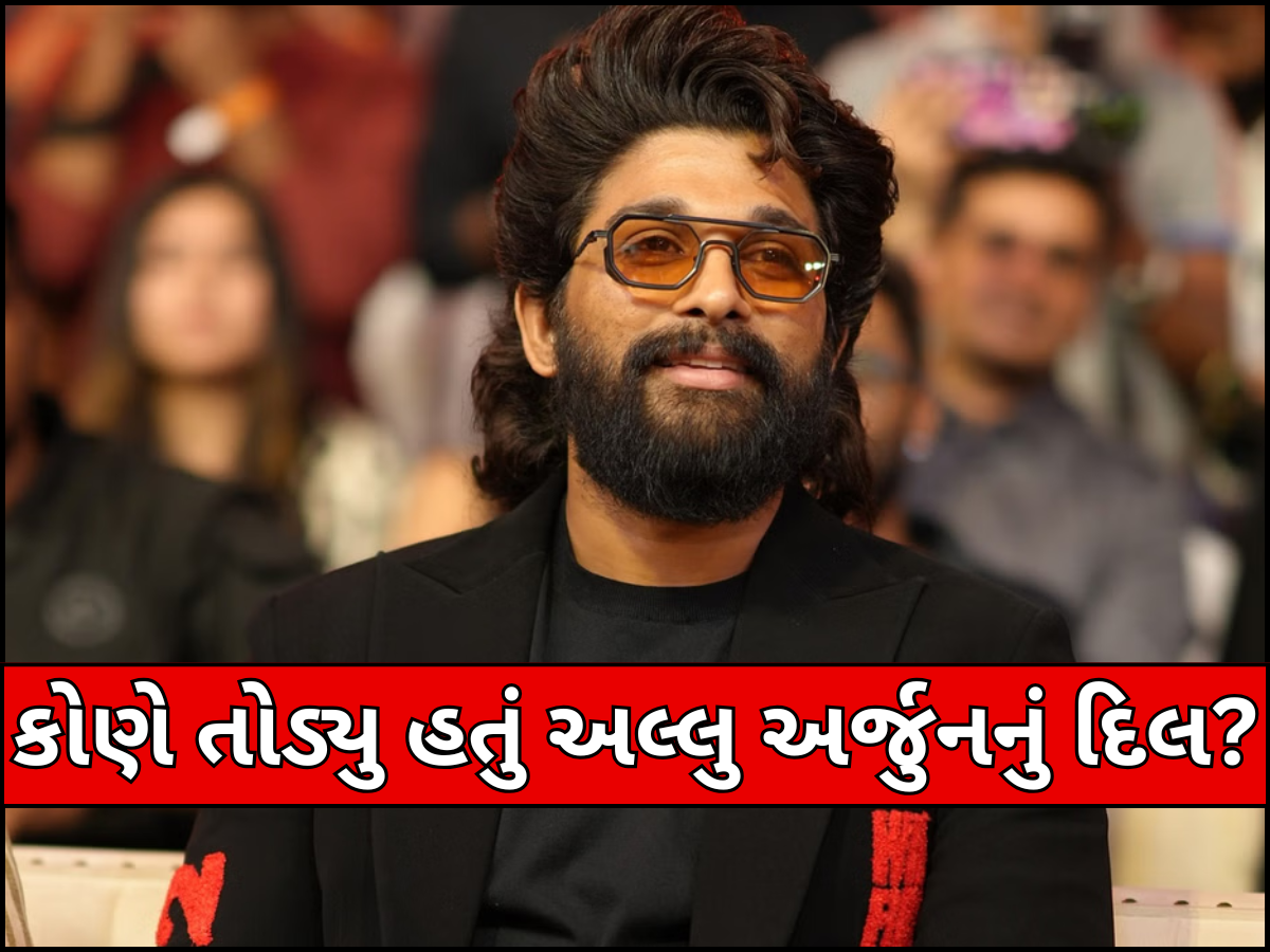 આ સુંદરીએ ખરાબ રીતે તોડ્યુ હતું અલ્લુ અર્જુનનું દિલ, બાદમાં રામ ચરણ પર ફૂટ્યો હતો ગુસ્સો! આ સુંદરીએ ખરાબ રીતે તોડ્યુ હતું અલ્લુ અર્જુનનું દિલ, બાદમાં રામ ચરણ પર ફૂટ્યો હતો ગુસ્સો!