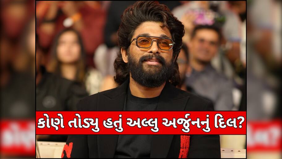 આ સુંદરીએ ખરાબ રીતે તોડ્યુ હતું અલ્લુ અર્જુનનું દિલ, બાદમાં રામ ચરણ પર ફૂટ્યો હતો ગુસ્સો!