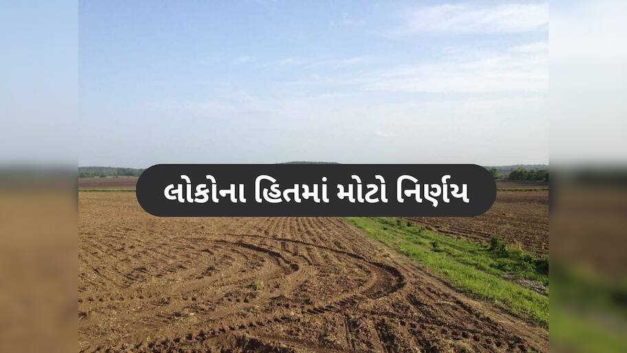 જમીન વેચાણ અંગે મુખ્યમંત્રીનો મોટો નિર્ણય, ખેડૂતો અને સામાન્ય નાગરિકોને થશે લાભ