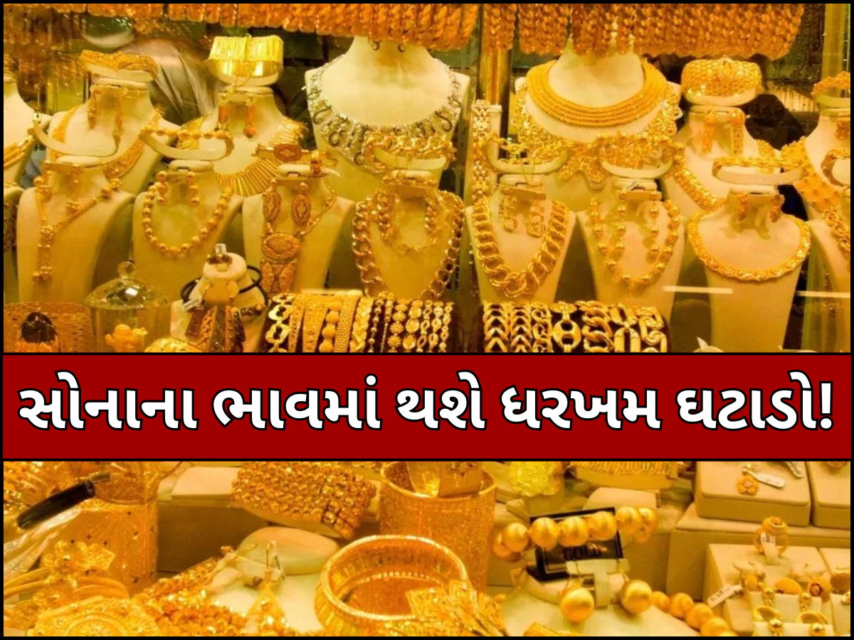 સોનાના ભાવમાં સતત ઘટાડા વચ્ચે Goldની કિંમતને લઈ મોટી ભવિષ્યવાણી! શું ખરેખર 55000 રૂપિયા સસ્તું થશે સોનું? જાણો કેમ સોનાના ભાવમાં સતત ઘટાડા વચ્ચે Goldની કિંમતને લઈ મોટી ભવિષ્યવાણી! શું ખરેખર 55000 રૂપિયા સસ્તું થશે સોનું? જાણો કેમ