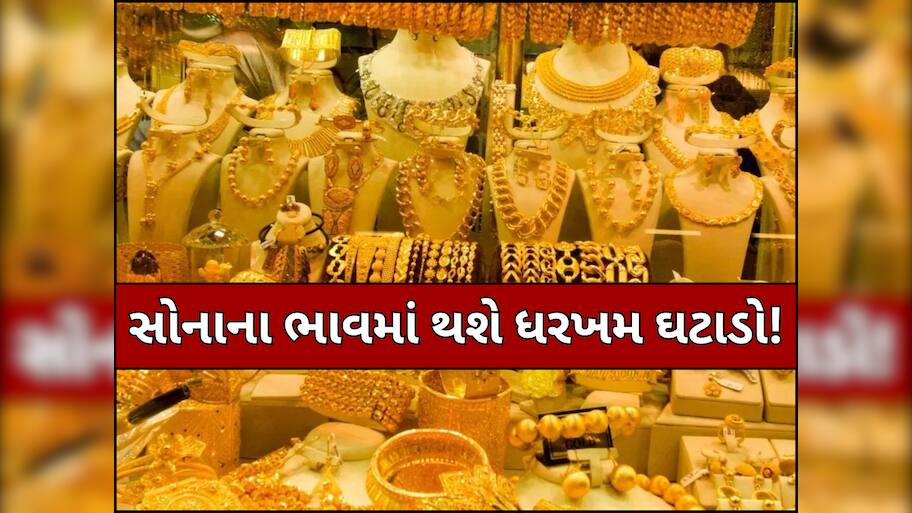 સોનાના ભાવમાં સતત ઘટાડા વચ્ચે Goldની કિંમતને લઈ મોટી ભવિષ્યવાણી! શું ખરેખર 55000 રૂપિયા સસ્તું થશે સોનું? જાણો કેમ