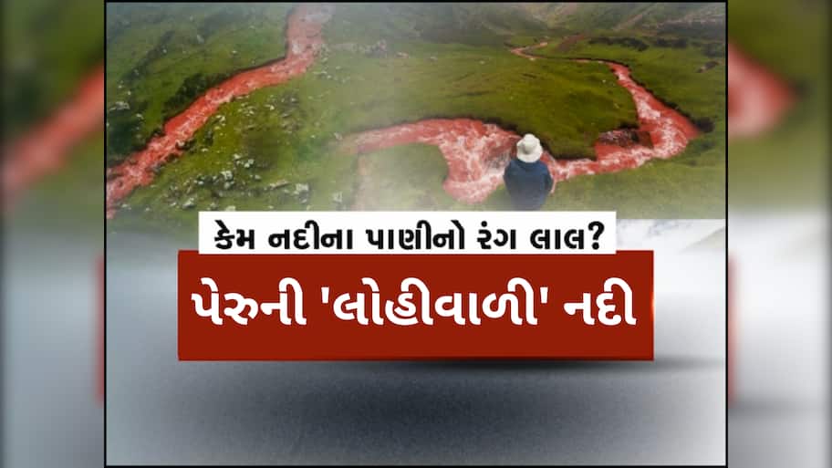 લોહીની જેમ લાલ દેખાય છે આ નદી, સાંજે નજીક જતાં ડરે છે લોકો; જાણો તેની પાછળનું રહસ્ય