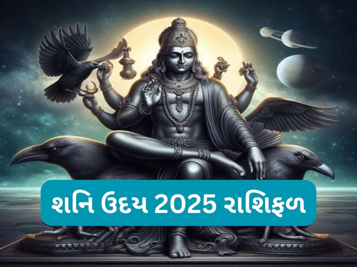 Shani Uday: આ 5 રાશિવાળાઓના દુઃખના દહાડા પુરા, શનિના ઉદયથી આજથી પલટાશે 5 રાશિઓનું નસીબ