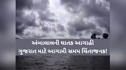 હવે છોતરાં પાડી દેશે વરસાદ! 20થી વધુ જિલ્લામાં ભયંકર આગાહી, કયા ફૂંકાશે ભારે પવન...