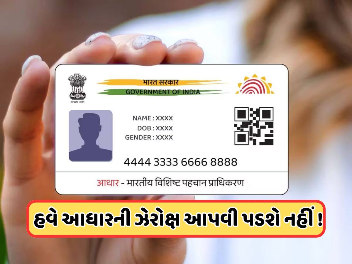 New Aadhaar App Launched: હોટલ અને દુકાનોમાં નહીં આપવી પડે આધાર કાર્ડની ફોટો કોપી, નવી એપ કરશે મદદ 
