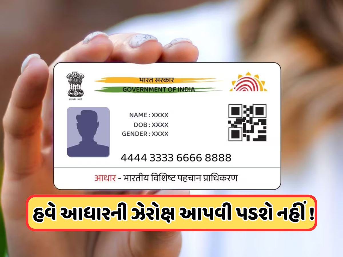 New Aadhaar App Launched: હોટલ અને દુકાનોમાં નહીં આપવી પડે આધાર કાર્ડની ફોટો કોપી, નવી એપ કરશે મદદ New Aadhaar App Launched: હોટલ અને દુકાનોમાં નહીં આપવી પડે આધાર કાર્ડની ફોટો કોપી, નવી એપ કરશે મદદ