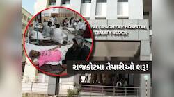 રાજકોટમાં મોટી આફત આવવાની છે? સિવિલ હોસ્પિટલમાં તાત્કાલિક તૈયાર કરાયો સ્પેશિયલ વોર્ડ