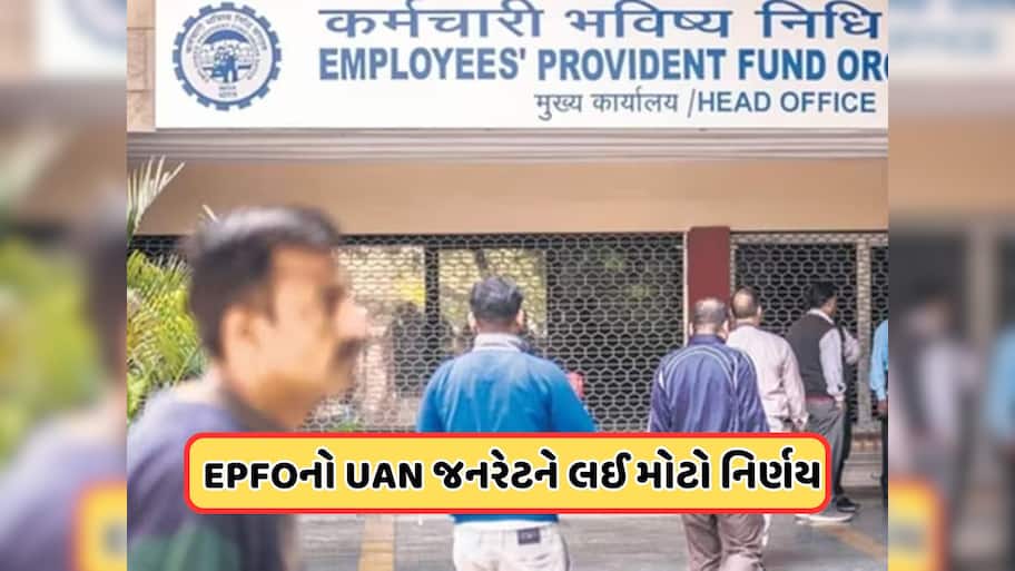 ફેસ વેરિફિકેશનથી જનરેટ થઈ જશે UAN નંબર, EPFOનો મોટો નિર્ણય