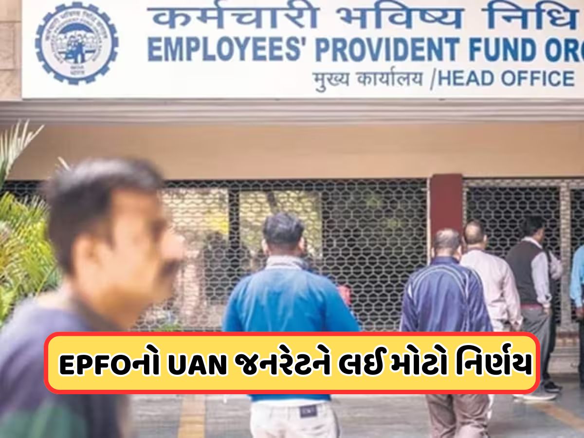 ફેસ વેરિફિકેશનથી જનરેટ થઈ જશે UAN નંબર, EPFOનો મોટો નિર્ણય ફેસ વેરિફિકેશનથી જનરેટ થઈ જશે UAN નંબર, EPFOનો મોટો નિર્ણય