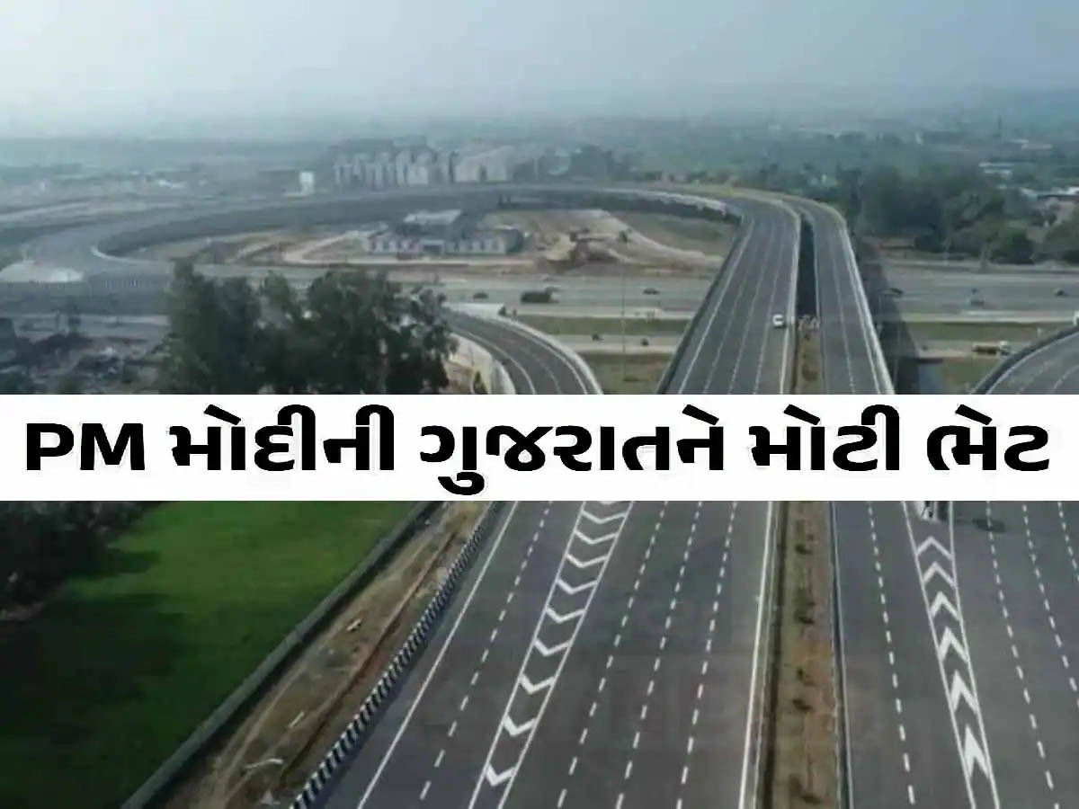 પોરબંદર, જામનગર અને દ્વારકાની બદલાઈ જશે સુરત! મોદી સરકારે 1271 કરોડના આ પ્રોજેક્ટને આપી મંજૂરી