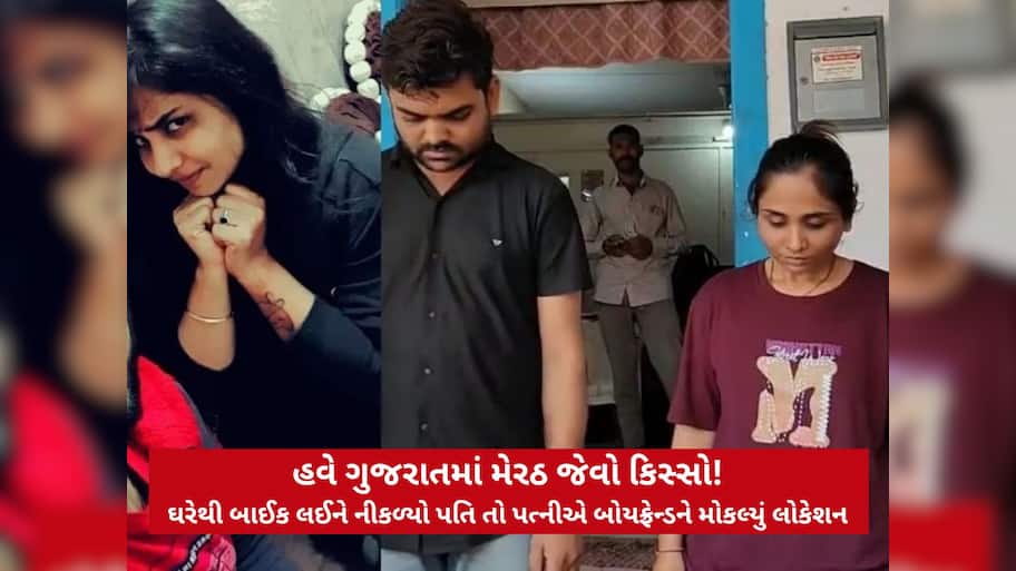 શું આને કહેવાય અર્ધાંગની? જામનગરમાં ફિલ્મીઢબે પત્નીએ જ બોયફ્રેન્ડ પાસે કરાવી પતિની હત્યા!