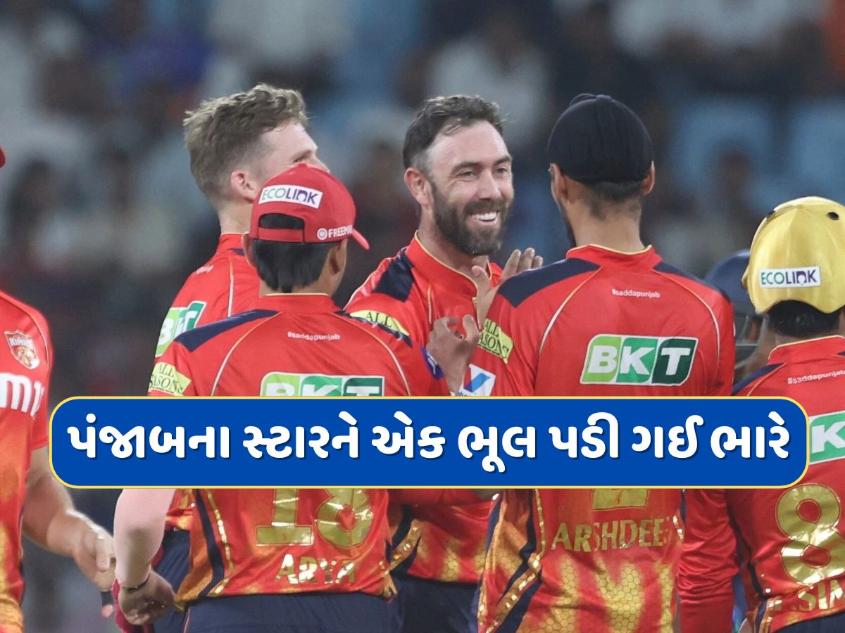 પંજાબ કિંગ્સના આ સ્ટારને BCCIએ ફટકાર્યો મોટો દંડ...આ ભૂલ પડી ગઈ ભારે પંજાબ કિંગ્સના આ સ્ટારને BCCIએ ફટકાર્યો મોટો દંડ...આ ભૂલ પડી ગઈ ભારે
