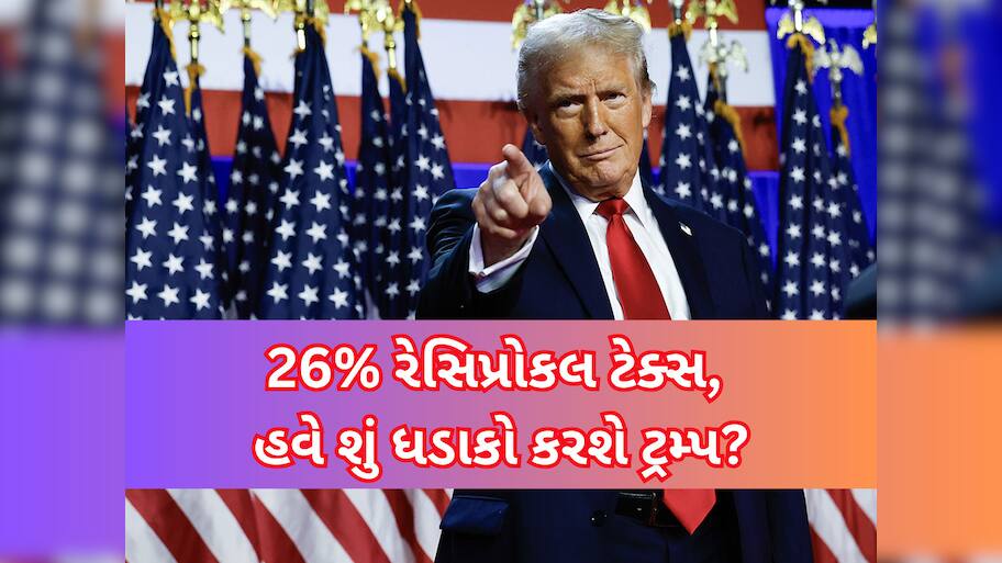 ભારત પર 26% ટેરિફ લગાવ્યો તો પણ ટ્રમ્પને સંતોષ નથી? ટેરિફ મુદ્દે આપી વધુ એક મોટી ચેતવણી