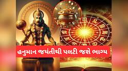 હનુમાન જન્મોત્સવથી પલટી જશે આ 4 રાશિવાળું ભાગ્ય, બજરંગબલી દૂર કરશે બધા સંકટ