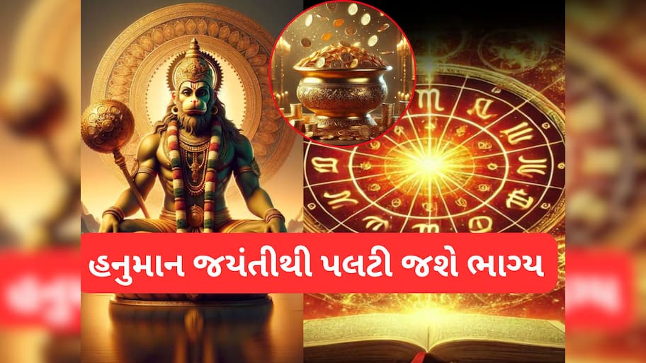 હનુમાન જન્મોત્સવથી પલટી જશે આ 4 રાશિવાળું ભાગ્ય, બજરંગબલી દૂર કરશે બધા સંકટ, પૈસાના ઢગલે ઢગલા કરશે!