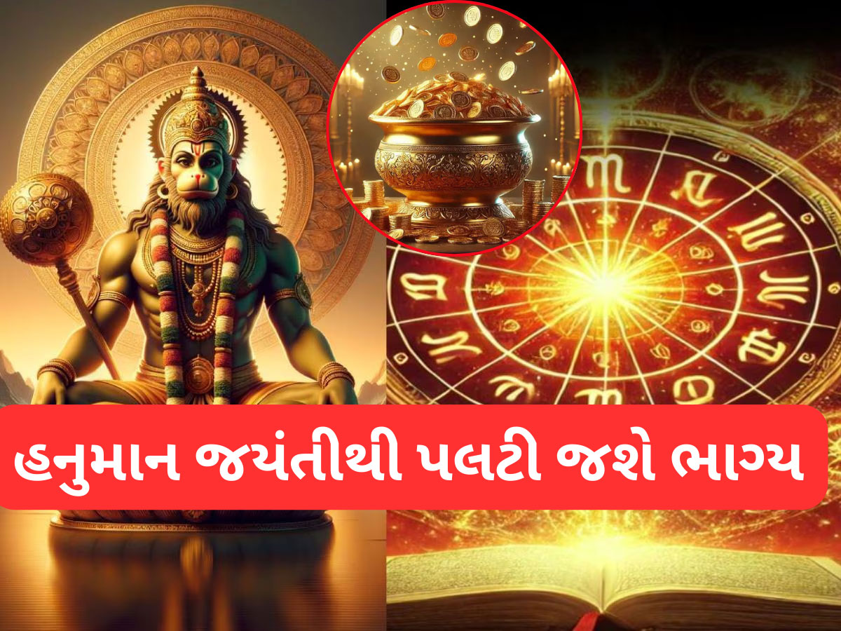 હનુમાન જન્મોત્સવથી પલટી જશે આ 4 રાશિવાળું ભાગ્ય, બજરંગબલી દૂર કરશે બધા સંકટ, પૈસાના ઢગલે ઢગલા કરશે! હનુમાન જન્મોત્સવથી પલટી જશે આ 4 રાશિવાળું ભાગ્ય, બજરંગબલી દૂર કરશે બધા સંકટ, પૈસાના ઢગલે ઢગલા કરશે!