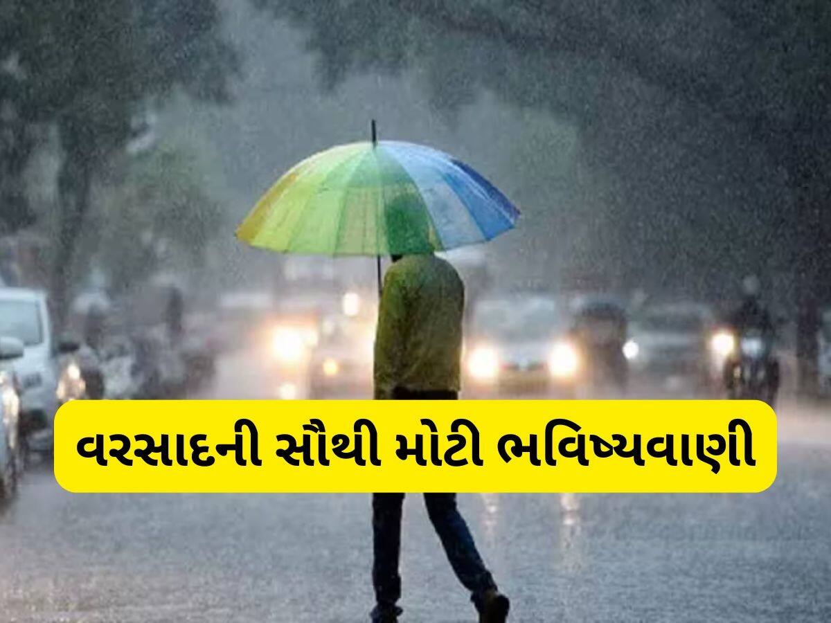 આ વર્ષે કેવો પડશે વરસાદ? ચોમાસા પહેલા આવી ગયા ખુશીના સમાચાર! 4 મહિના વરસશે મેઘરાજા