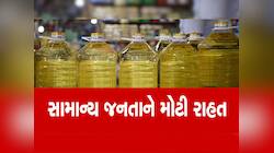 ગુજરાતની ગૃહિણીઓ માટે સૌથી મોટી રાહત; સિંગતેલ અને કપાસિયા તેલના ભાવમાં કડાકો, હજું..
