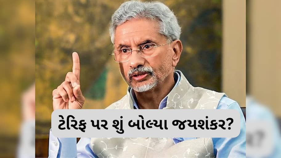 'ભારત એકમાત્ર દેશ જે...'ટ્રમ્પના 'ટેરિફ બોમ્બ' પર વિદેશ મંત્રી જયશંકરનું મહત્વનું નિવેદન