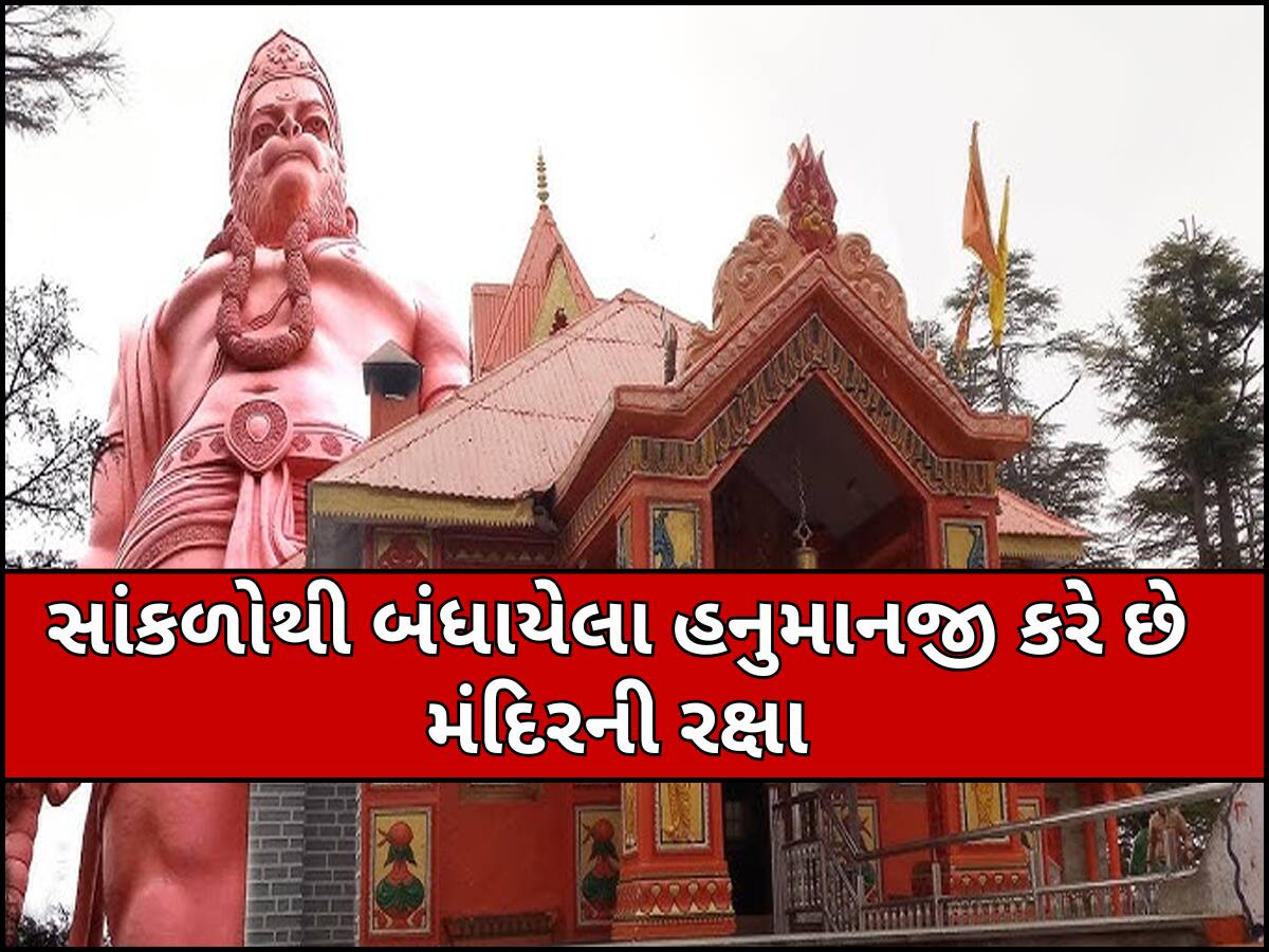 અહીં સાંકળોથી બંધાયેલા છે હનુમાનજી, છતાં પણ કરે છે મંદિરની રક્ષા; જાણો શું છે આ મંદિરનું રહસ્ય 
