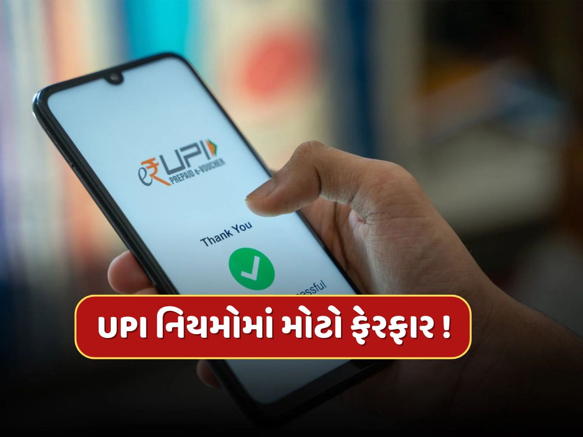 UPIને લઈને RBIનો મોટો નિર્ણય, ગ્રાહકો અને વેપારીઓને થશે ફાયદો UPIને લઈને RBIનો મોટો નિર્ણય, ગ્રાહકો અને વેપારીઓને થશે ફાયદો