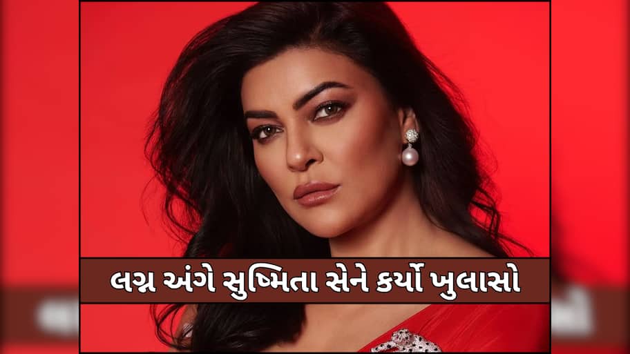'યોગ્ય સમયે છોડી દીધી...' બ્રેકઅપ અને અફેર પર બોલી સુષ્મિતા સેન, એક સમયે કરવાની હતી ખોટા વ્યક્તિ સાથે લગ્ન