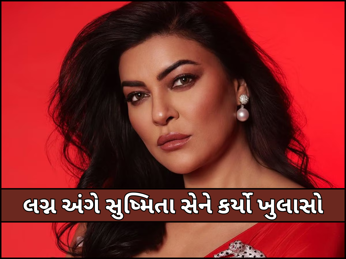 'યોગ્ય સમયે છોડી દીધી...' બ્રેકઅપ અને અફેર પર બોલી સુષ્મિતા સેન, એક સમયે કરવાની હતી ખોટા વ્યક્તિ સાથે લગ્ન 'યોગ્ય સમયે છોડી દીધી...' બ્રેકઅપ અને અફેર પર બોલી સુષ્મિતા સેન, એક સમયે કરવાની હતી ખોટા વ્યક્તિ સાથે લગ્ન