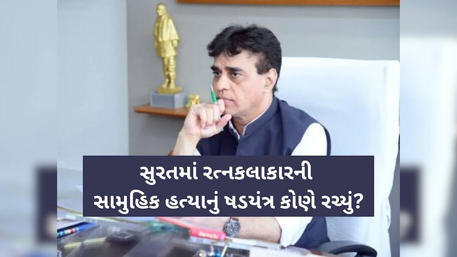 સુરતમાં રત્ન કલાકારોના પીવાના પાણીમાં કોણે ભેળવ્યું ઝેર? હત્યાના પ્રયાસની ભયંકર ઘટના પર શું બોલ્યા મંત્રી પ્રફુલ પાનસેરિયા...?
