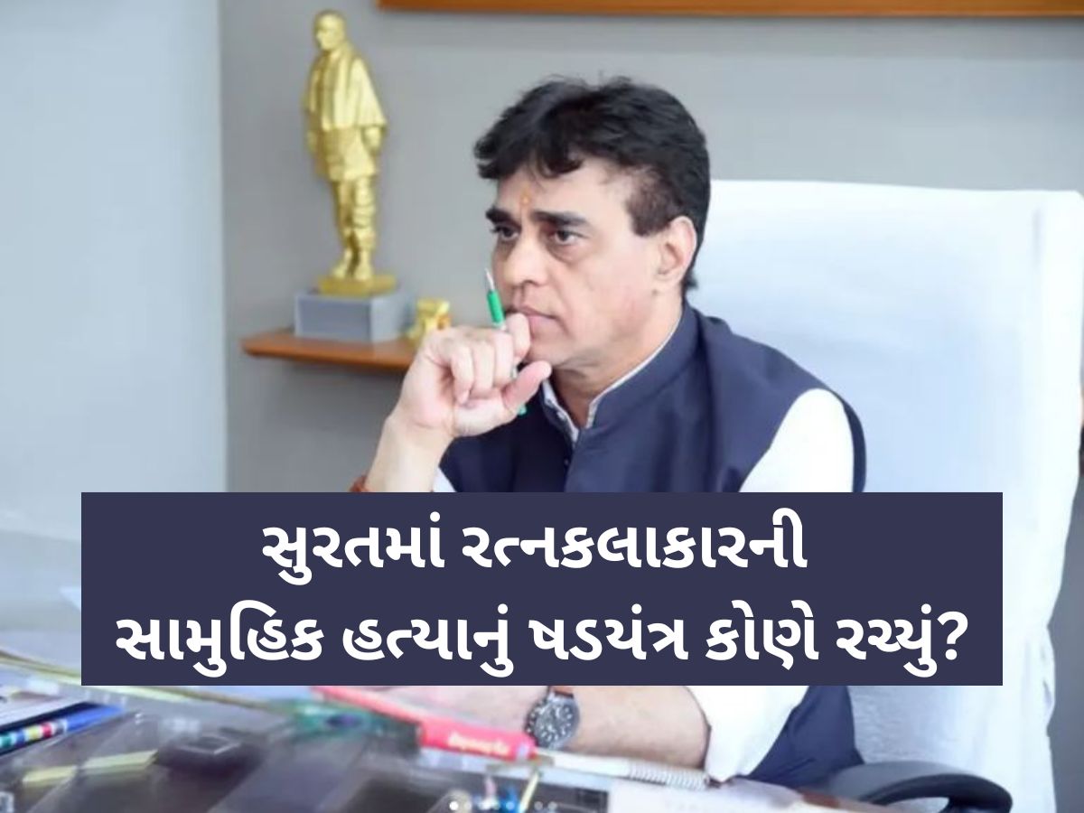 સુરતમાં રત્ન કલાકારોના પીવાના પાણીમાં કોણે ભેળવ્યું ઝેર? હત્યાના પ્રયાસની ભયંકર ઘટના પર શું બોલ્યા મંત્રી પ્રફુલ પાનસેરિયા...? સુરતમાં રત્ન કલાકારોના પીવાના પાણીમાં કોણે ભેળવ્યું ઝેર? હત્યાના પ્રયાસની ભયંકર ઘટના પર શું બોલ્યા મંત્રી પ્રફુલ પાનસેરિયા...?