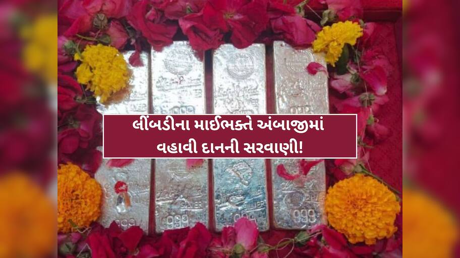 બાળકના જન્મની માઈભક્તે રાખી હતી અંબાજીમાં બાધા, જન્મ થતાં ચાંદીથી તોલ્યો, જાણો લીંબડીના પરિવારની આસ્થા