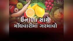 હાય રે મોંઘવારી! એક લીંબુનો ભાવ 10 રૂપિયા,રિટેલ માર્કેટમાં શુ છે શાકભાજી-લીંબુનો ભાવ