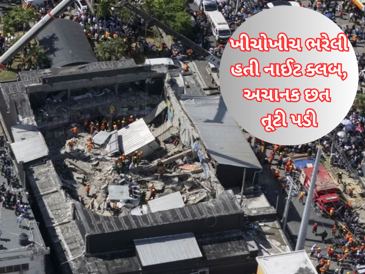 Dominican Republic: લોકો ડાન્સમાં મશગૂલ અને અચાનક નાઈટક્લબની છત તૂટી પડી, મૃત્યુઆંકમાં સતત વધારો, અત્યાર સુધીમાં 184 લોકોના મોત