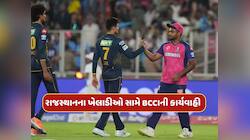 ગુજરાત સામેની મેચમાં રાજસ્થાનના ખેલાડીઓને આ ભૂલ પડી ભારે...BCCIએ કરી કાર્યવાહી