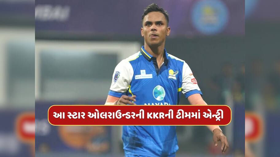 કોણ છે આ સ્ટાર ઓલરાઉન્ડર ? IPL 2025 વચ્ચે KKRએ અચાનક ટીમમાં આપી એન્ટ્રી 