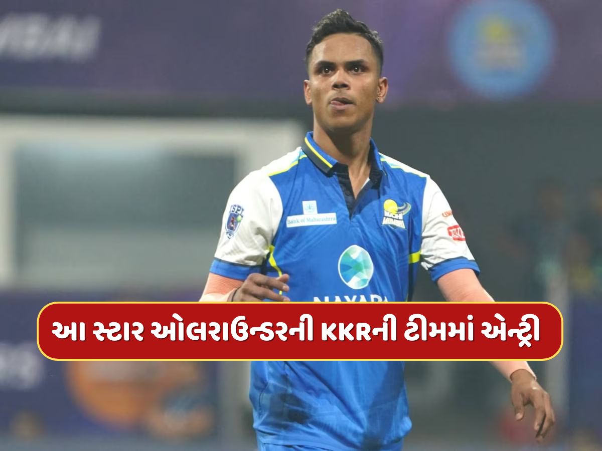 કોણ છે આ સ્ટાર ઓલરાઉન્ડર ? IPL 2025 વચ્ચે KKRએ અચાનક ટીમમાં આપી એન્ટ્રી કોણ છે આ સ્ટાર ઓલરાઉન્ડર ? IPL 2025 વચ્ચે KKRએ અચાનક ટીમમાં આપી એન્ટ્રી