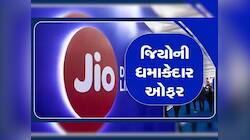 OMG! 'મુકેશ કાકા' લાવ્યા Jioમાં ગજબની ઓફર; ઓછી કિંમતમાં મળશે જબરદસ્ત ફાયદા