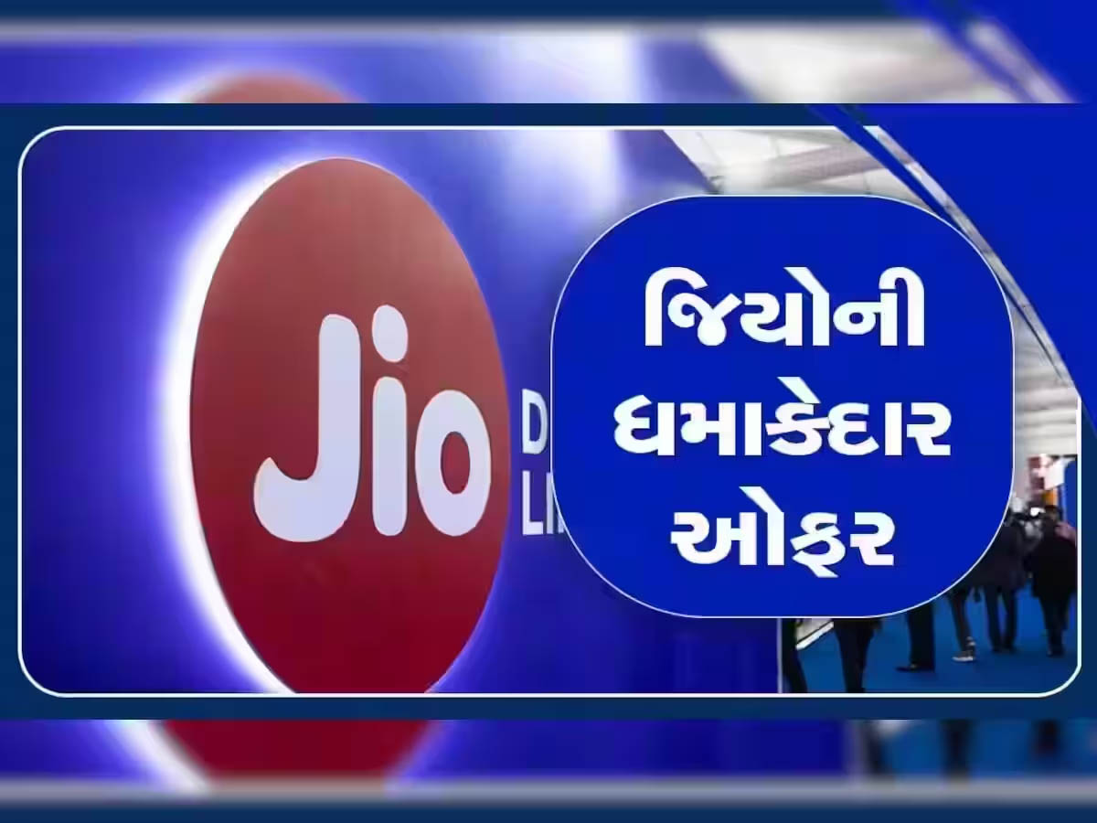 OMG! 'મુકેશ કાકા' લાવ્યા Jioમાં ગજબની ઓફર; ઓછી કિંમતમાં મળશે જબરદસ્ત ફાયદા OMG! 'મુકેશ કાકા' લાવ્યા Jioમાં ગજબની ઓફર; ઓછી કિંમતમાં મળશે જબરદસ્ત ફાયદા