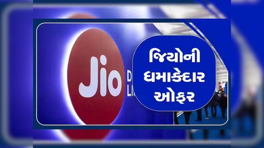 OMG! 'મુકેશ કાકા' લાવ્યા Jioમાં ગજબની ઓફર; ઓછી કિંમતમાં મળશે જબરદસ્ત ફાયદા