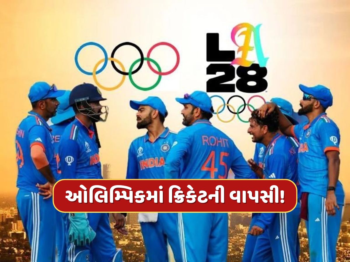 ઓલિમ્પિક ગેમ્સમાં ક્રિકેટની વાપસી...પાકિસ્તાન બહાર! આ 6 ટીમો લેશે ભાગ ઓલિમ્પિક ગેમ્સમાં ક્રિકેટની વાપસી...પાકિસ્તાન બહાર! આ 6 ટીમો લેશે ભાગ