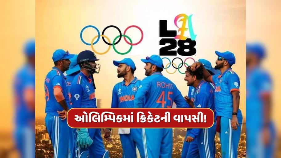 ઓલિમ્પિક ગેમ્સમાં ક્રિકેટની વાપસી...પાકિસ્તાન બહાર! આ 6 ટીમો લેશે ભાગ 