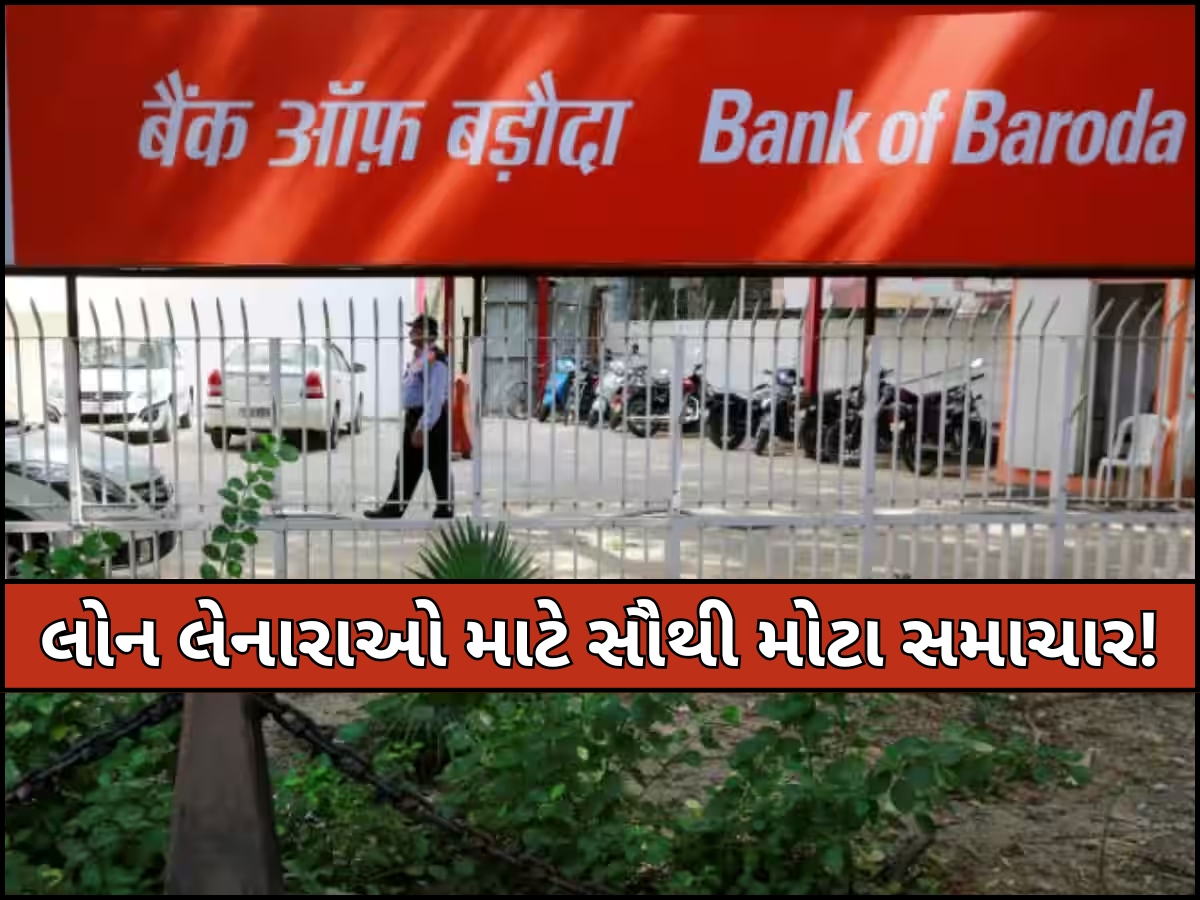 બેન્ક ઓફ બરોડાએ આપી ગુડ ન્યૂઝ! આ લોકો માટે સસ્તી થઈ લોન, અહીં ચેક કરો લેટેસ્ટ વ્યાજ દર બેન્ક ઓફ બરોડાએ આપી ગુડ ન્યૂઝ! આ લોકો માટે સસ્તી થઈ લોન, અહીં ચેક કરો લેટેસ્ટ વ્યાજ દર