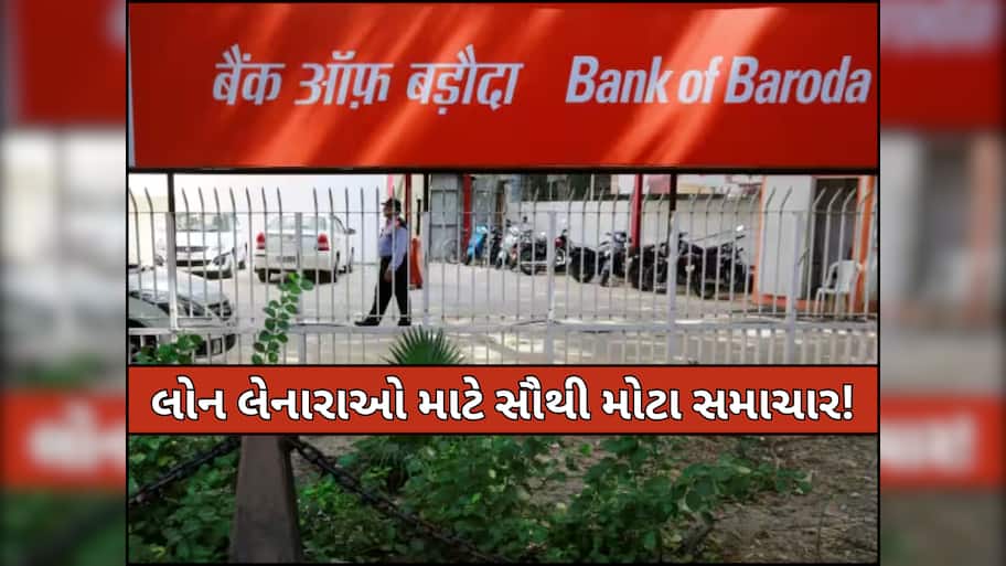 બેન્ક ઓફ બરોડાએ આપી ગુડ ન્યૂઝ! આ લોકો માટે સસ્તી થઈ લોન, અહીં ચેક કરો લેટેસ્ટ વ્યાજ દર