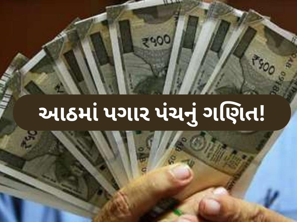 ₹18,000 છે બેઝિક સેલેરી?  તો 8મા પગાર પંચમાં વધી ₹79,794 સુધી પહોંચી શકે છે વેતન, સમજો ગણતરી
