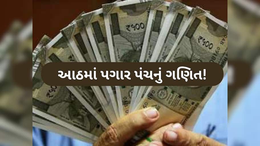 ₹18,000 છે બેઝિક સેલેરી?  તો 8મા પગાર પંચમાં વધી ₹79,794 સુધી પહોંચી શકે છે વેતન, સમજો ગણતરી