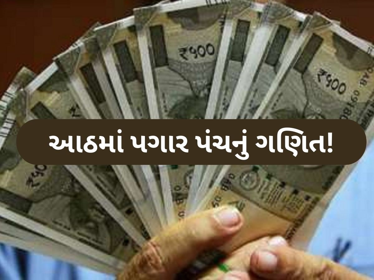 ₹18,000 છે બેઝિક સેલેરી? તો 8મા પગાર પંચમાં વધી ₹79,794 સુધી પહોંચી શકે છે વેતન, સમજો ગણતરી ₹18,000 છે બેઝિક સેલેરી? તો 8મા પગાર પંચમાં વધી ₹79,794 સુધી પહોંચી શકે છે વેતન, સમજો ગણતરી