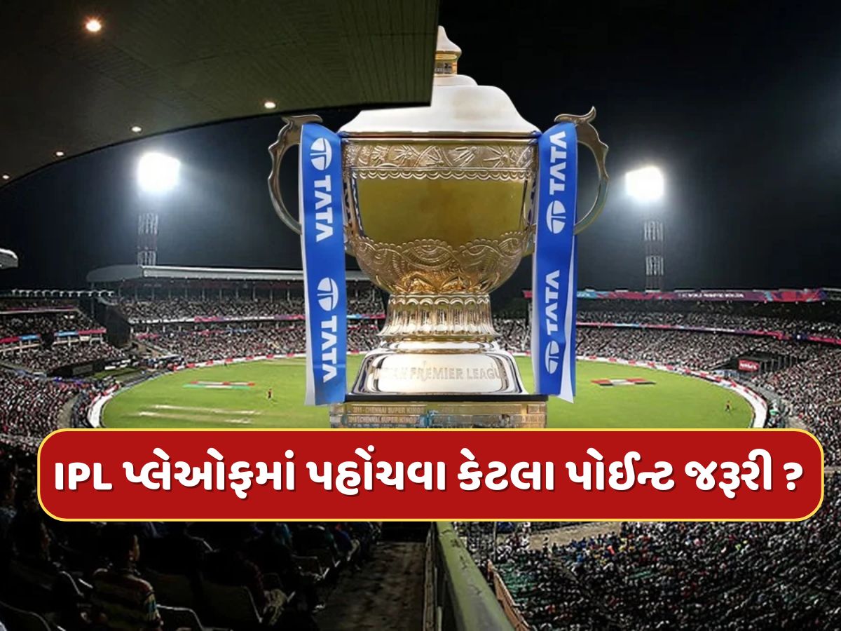 IPL 2025 પ્લેઓફમાં પહોંચવા માટે કેટલા પોઈન્ટ જરૂરી ? આ 3 ટીમોની સફર ટૂંક સમયમાં થઈ શકે છે ખતમ IPL 2025 પ્લેઓફમાં પહોંચવા માટે કેટલા પોઈન્ટ જરૂરી ? આ 3 ટીમોની સફર ટૂંક સમયમાં થઈ શકે છે ખતમ