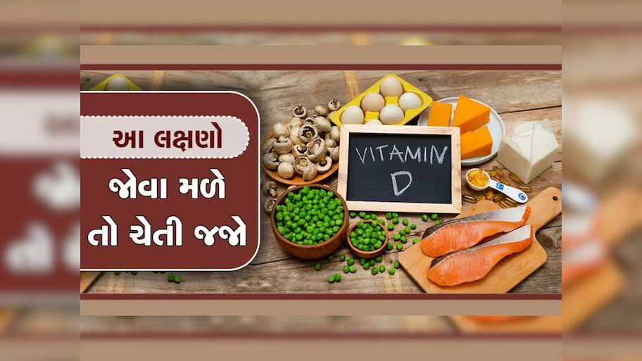 Vitamin D વિશે ચોંકાવનારો ખુલાસો, ધ્યાન નહિ આપો તો બનશો વિકલાંગ, દેશની દર 5 મી વ્યક્તિ શિકાર 